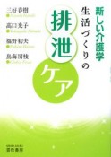 生活づくりの排泄ケア　新しい介護学