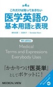 医学英語の基本用語と表現　これだけは知っておきたい