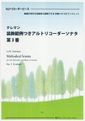 テレマン／装飾範例つきアルトリコーダーソナタ　第3番　CD付