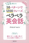 58パターンで1200フレーズペラペラ英会話