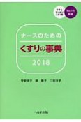 ナースのためのくすりの事典　2018