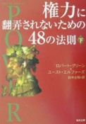 権力に翻弄されないための48の法則（下）