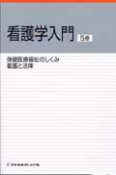 看護学入門　保健医療福祉のしくみ　看護と法律　2010（5）