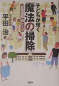 子どもが輝く「魔法の掃除」