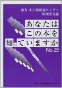 あなたはこの本を知っていますか　地方・小出版流通センター図書目録　2009（26）