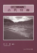 古代官衙　考古調査ハンドブック11