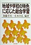 地域や学校の特色に応じた総合学習