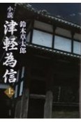 小説　津軽為信（上）