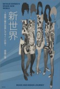 新世界　信藤三雄の音楽とデザインの旅