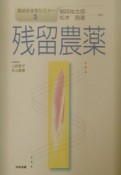 食品安全性セミナー　残留農薬（3）