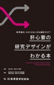 医学論文、わからないのは統計だけ？肝心要の研究デザインがわかる本