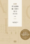 図解　空気調和施工図の見方・かき方（第4版）