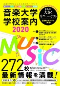 音楽大学・学校案内　2020