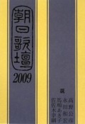 朝日歌壇　2009