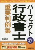 パーフェクト　行政書士　重要判例集　平成27年