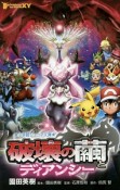 Pokemon　the　movie　XY　破壊の繭とディアンシー