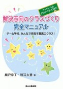 解決志向のクラスづくり完全マニュアル