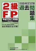 2級　FP技能検定　試験　過去問題集　平成22年