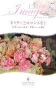 ドクターとロマンスを　夢の先には　薔薇の誘惑（1）