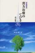 漢方治療のてびき　呼吸器疾患＜改訂版＞