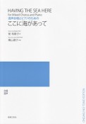 混声合唱とピアノのための　ここに海があって