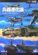 兵器進化論　歩み続ける戦の業物たち