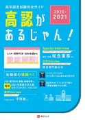 高認があるじゃん！　2020－2021　高卒認定試験完全ガイドブック