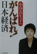 小谷真生子のがんばれ！日本経済