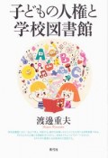 子どもの人権と学校図書館