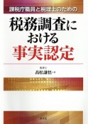 課税庁職員と税理士のための税務調査における事実認定