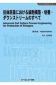 抗体医薬における細胞構築・培養・ダウンストリームのすべて《普及版》