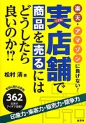 実－リアル－店舗で商品を売るにはどうしたら良いのか！？