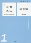 新・基本民法　総則編　基本原則と基本概念の法（1）