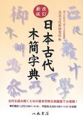 日本古代木簡字典＜改訂新版＞