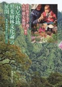 「中尾佐助照葉樹林文化論」の展開