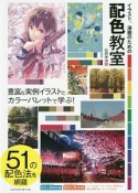 イラスト、漫画のための配色教室