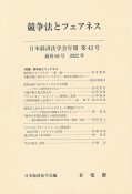 日本経済法学会年報　2022　競争法とフェアネス（43）