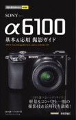 今すぐ使えるかんたんmini　SONY　α6100　基本＆応用撮影ガイド