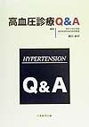 高血圧診療Q＆A