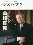 それぞれの山崎正和　別冊アステイオン