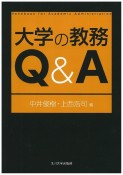 大学の教務　Q＆A　高等教育シリーズ