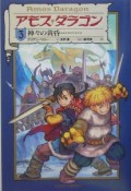 アモス・ダラゴン　神々の黄昏（3）