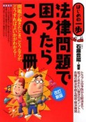 法律問題で困ったらこの1冊＜改訂新版＞