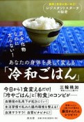 あなたの身体を美しく変える「冷和ごはん」