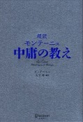 超訳　モンテーニュ　中庸の教え