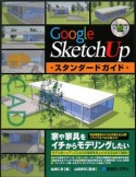 Google　SketchUp　スタンダードガイド