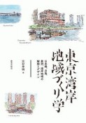 東京湾岸地域づくり学