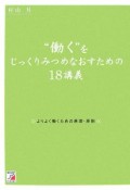 “働く”をじっくりみつめなおすための18講義