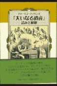 チャールズ・ディケンズ『大いなる遺産』ー読みと解釈