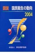 図説・国民衛生の動向　2004